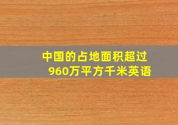 中国的占地面积超过960万平方千米英语