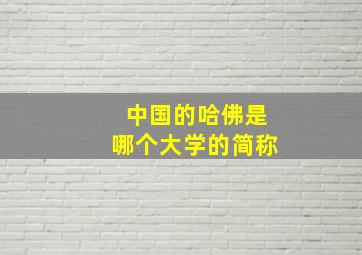 中国的哈佛是哪个大学的简称