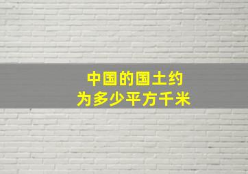 中国的国土约为多少平方千米