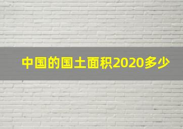 中国的国土面积2020多少