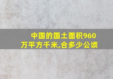 中国的国土面积960万平方千米,合多少公顷