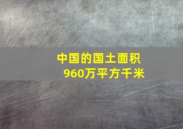 中国的国土面积960万平方千米