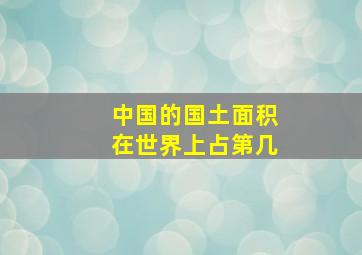 中国的国土面积在世界上占第几