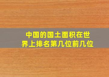 中国的国土面积在世界上排名第几位前几位