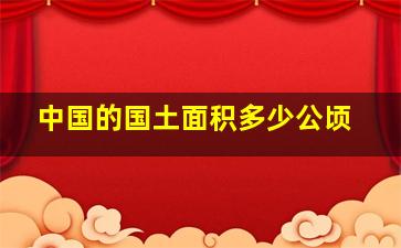 中国的国土面积多少公顷