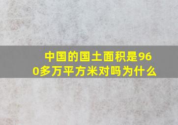 中国的国土面积是960多万平方米对吗为什么