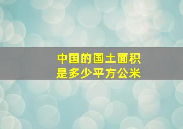 中国的国土面积是多少平方公米