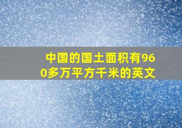 中国的国土面积有960多万平方千米的英文