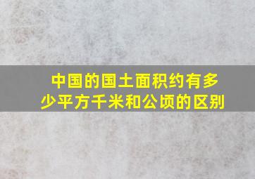 中国的国土面积约有多少平方千米和公顷的区别