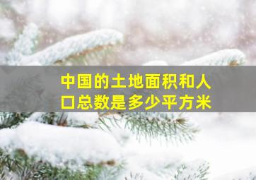 中国的土地面积和人口总数是多少平方米