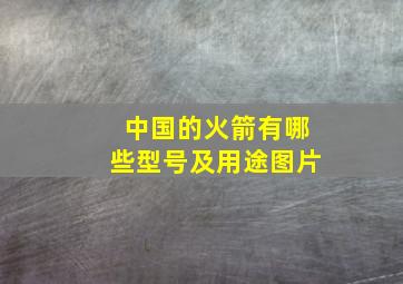 中国的火箭有哪些型号及用途图片