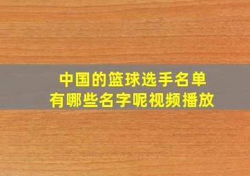 中国的篮球选手名单有哪些名字呢视频播放