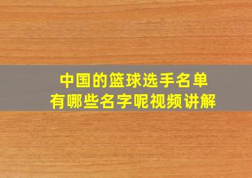 中国的篮球选手名单有哪些名字呢视频讲解