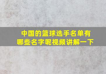 中国的篮球选手名单有哪些名字呢视频讲解一下