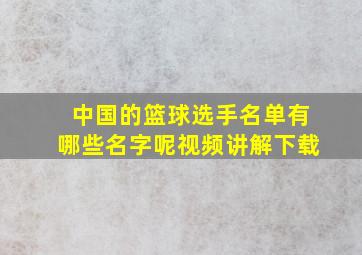 中国的篮球选手名单有哪些名字呢视频讲解下载