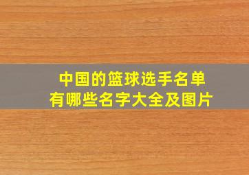 中国的篮球选手名单有哪些名字大全及图片