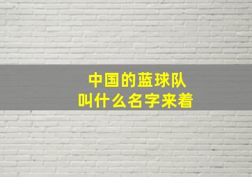 中国的蓝球队叫什么名字来着