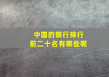 中国的银行排行前二十名有哪些呢