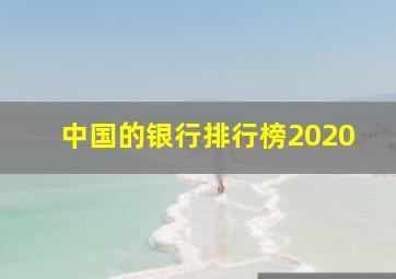 中国的银行排行榜2020