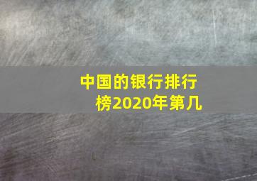 中国的银行排行榜2020年第几