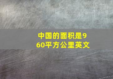 中国的面积是960平方公里英文