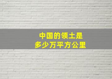 中国的领土是多少万平方公里