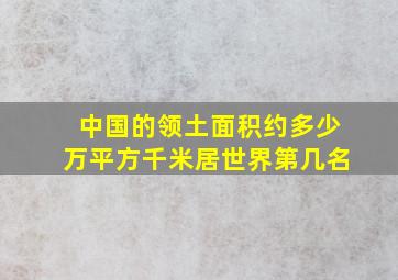 中国的领土面积约多少万平方千米居世界第几名