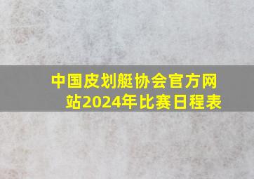 中国皮划艇协会官方网站2024年比赛日程表