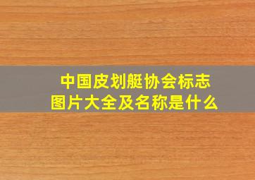 中国皮划艇协会标志图片大全及名称是什么