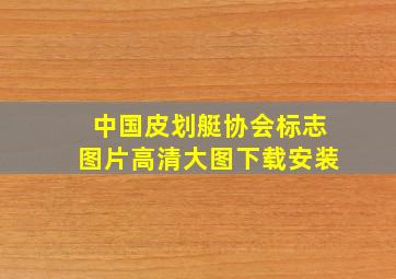 中国皮划艇协会标志图片高清大图下载安装