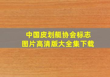 中国皮划艇协会标志图片高清版大全集下载