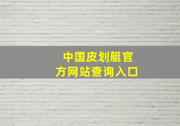 中国皮划艇官方网站查询入口