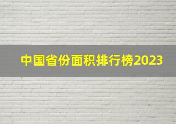 中国省份面积排行榜2023