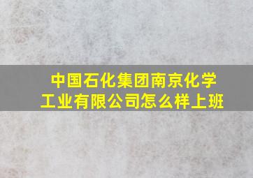 中国石化集团南京化学工业有限公司怎么样上班