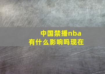 中国禁播nba有什么影响吗现在