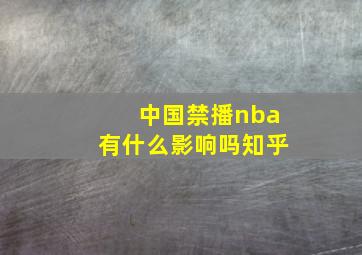 中国禁播nba有什么影响吗知乎