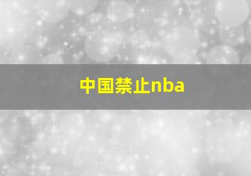 中国禁止nba