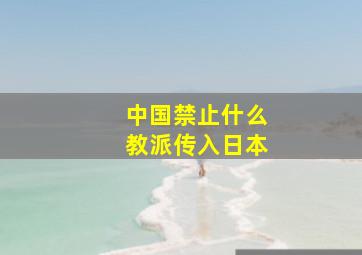 中国禁止什么教派传入日本