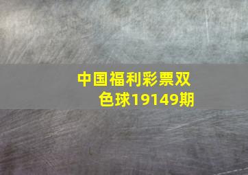 中国福利彩票双色球19149期