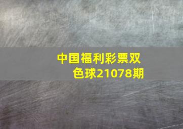 中国福利彩票双色球21078期