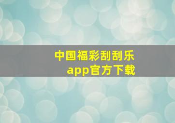 中国福彩刮刮乐app官方下载