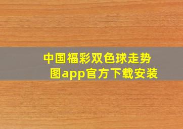 中国福彩双色球走势图app官方下载安装