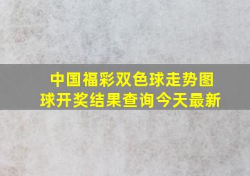 中国福彩双色球走势图球开奖结果查询今天最新