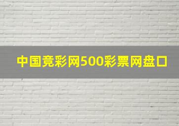 中国竞彩网500彩票网盘口