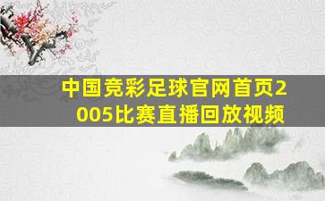 中国竞彩足球官网首页2005比赛直播回放视频