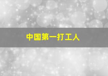 中国第一打工人