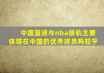 中国篮球与nba接轨主要体现在中国的优秀球员吗知乎