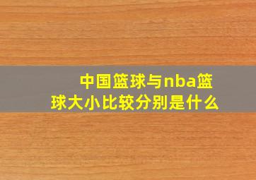 中国篮球与nba篮球大小比较分别是什么