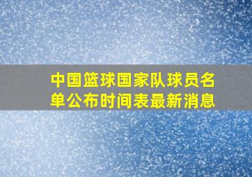 中国篮球国家队球员名单公布时间表最新消息