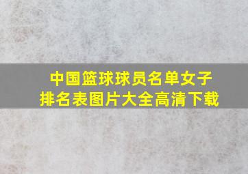 中国篮球球员名单女子排名表图片大全高清下载